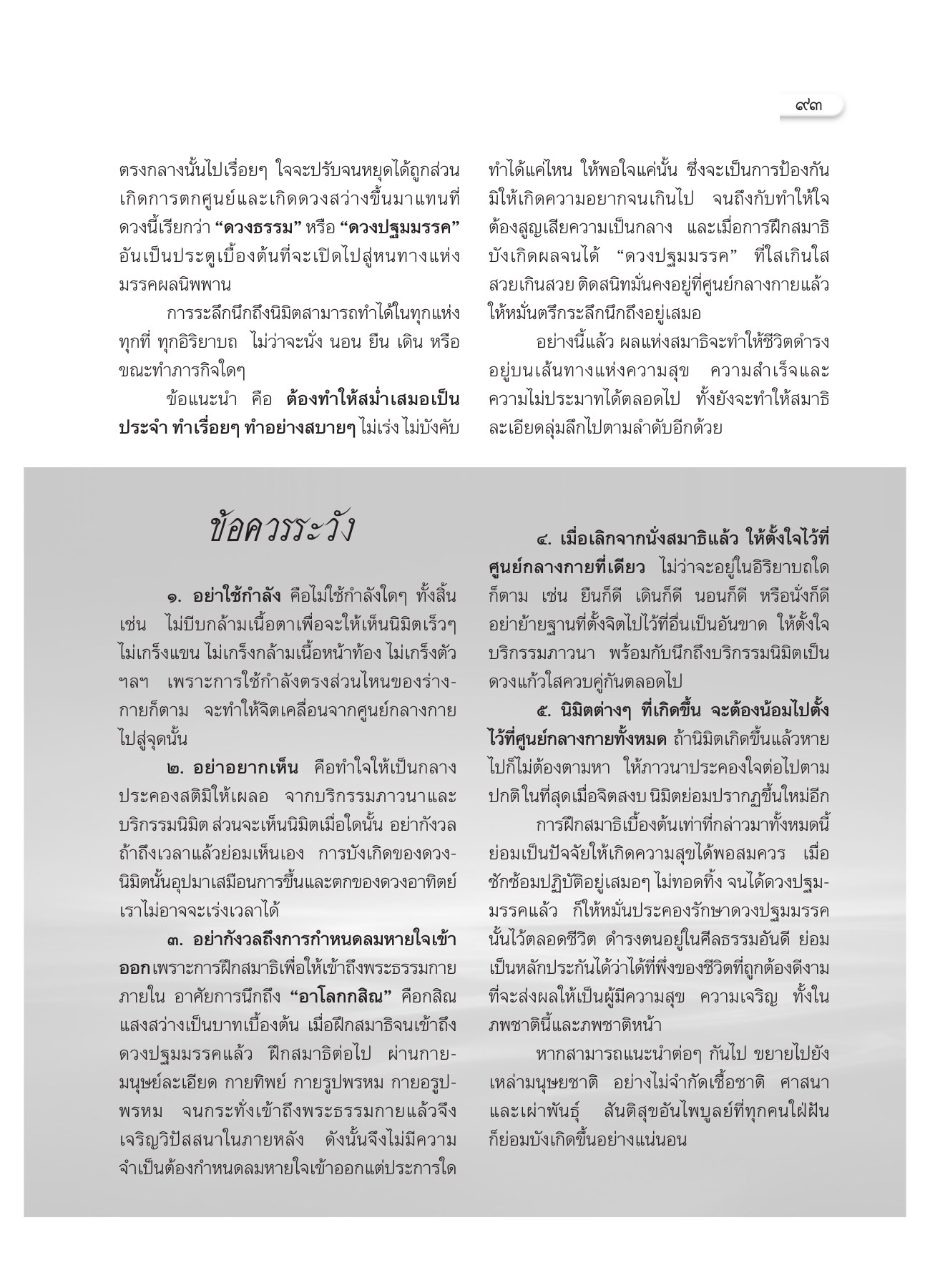 การฝึกสมาธิเบื้องต้น วารสารอยู่ในบุญ ปี 2551 ฉบับที่ 63 หน้า 82