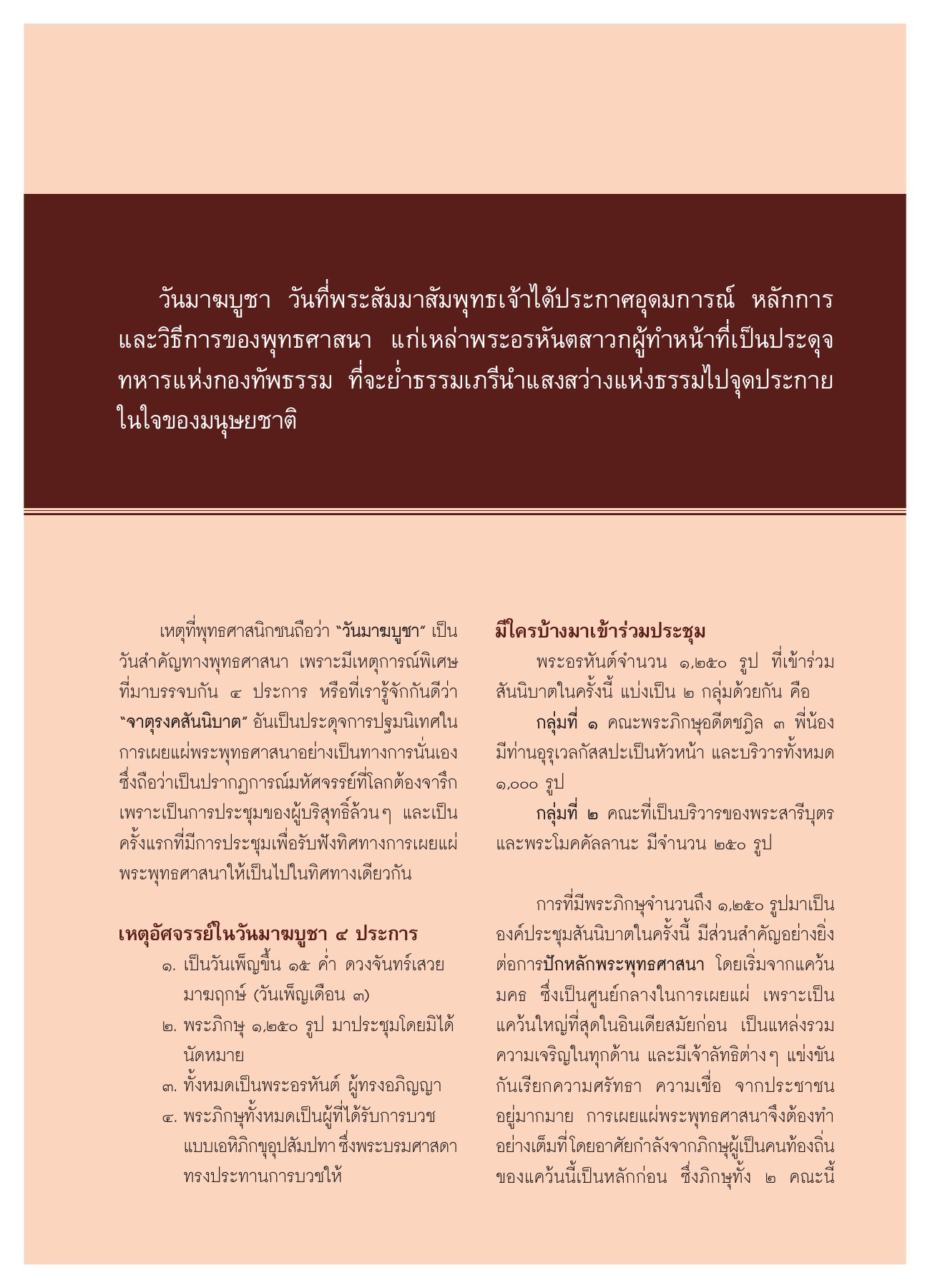 วันมาฆบูชาและความสำคัญของการประชุมสาวก วารสารอยู่ในบุญ ปี 2551 ฉบับที่ 64 หน้า 5