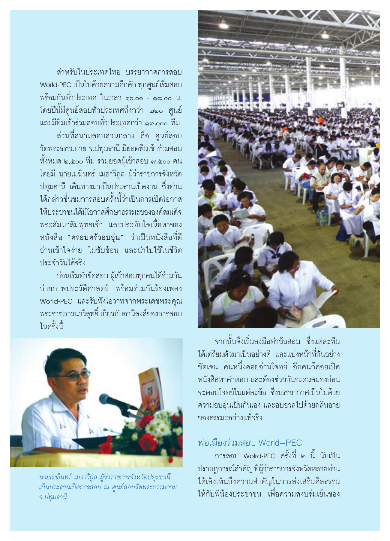 บรรยากาศการสอบ World-PEC วารสารอยู่ในบุญ ปี 2551 ฉบับที่ 64 หน้า 23