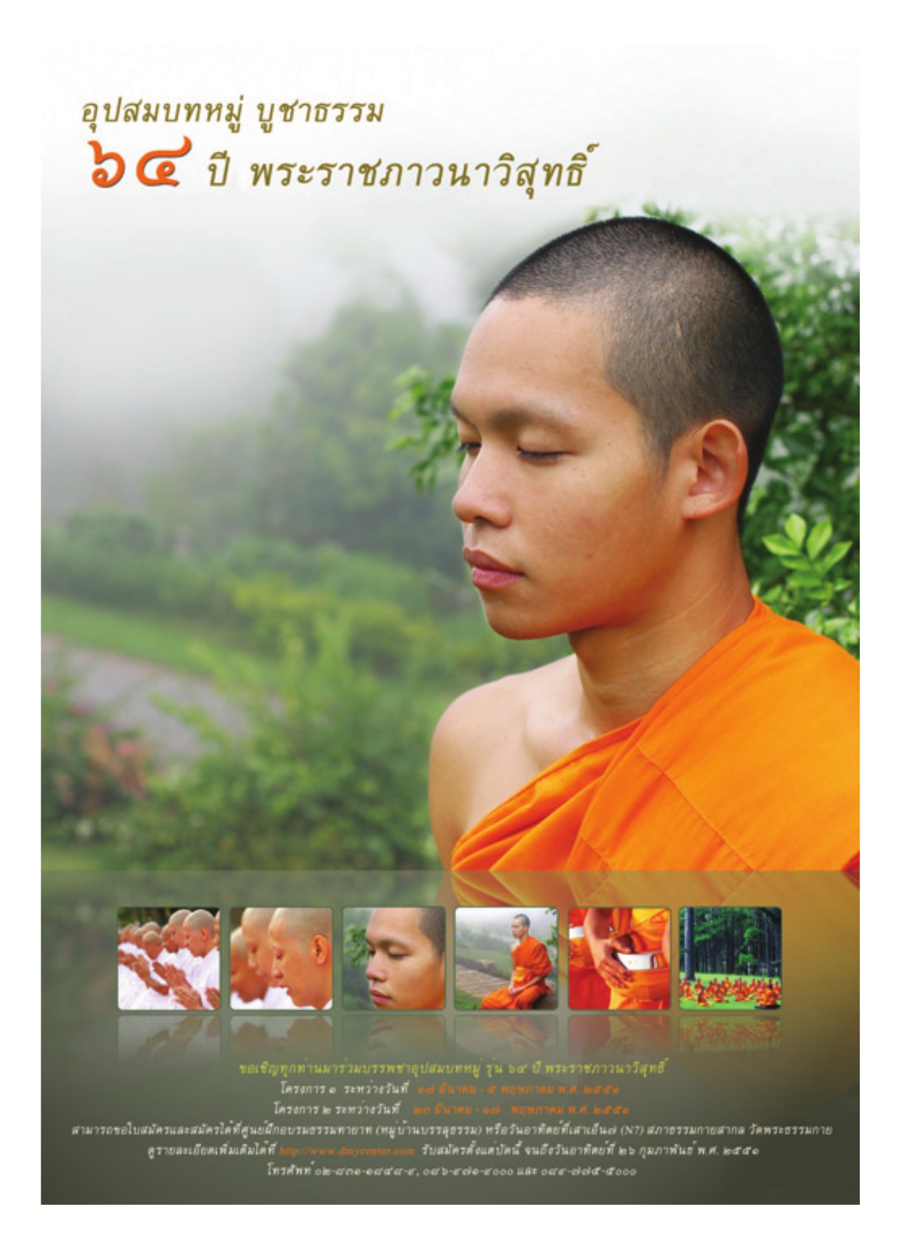 อุปสมบทหมู่ บูชาธรรม วารสารอยู่ในบุญ ปี 2551 ฉบับที่ 64 หน้า 44