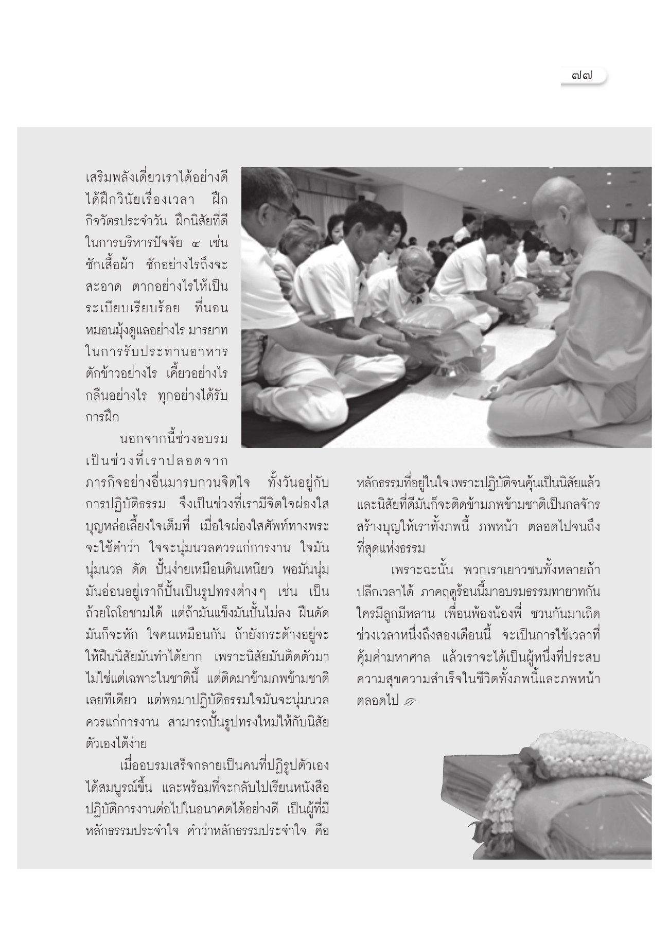 การปฏิรูปนิสัยผ่านการอบรม วารสารอยู่ในบุญ ปี 2551 ฉบับที่ 64 หน้า 71