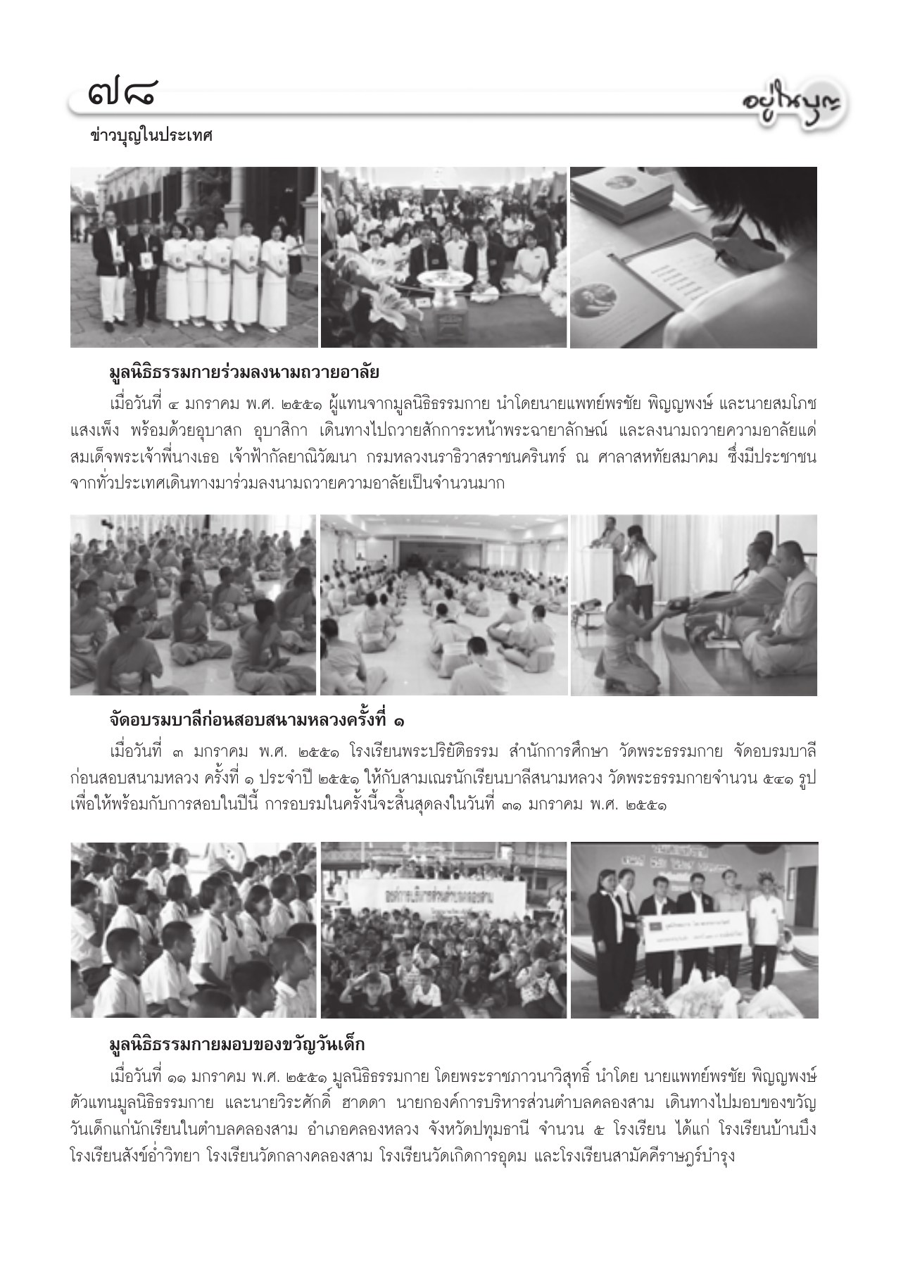 ข่าวบุญและกิจกรรมของมูลนิธิธรรมกาย วารสารอยู่ในบุญ ปี 2551 ฉบับที่ 64 หน้า 72