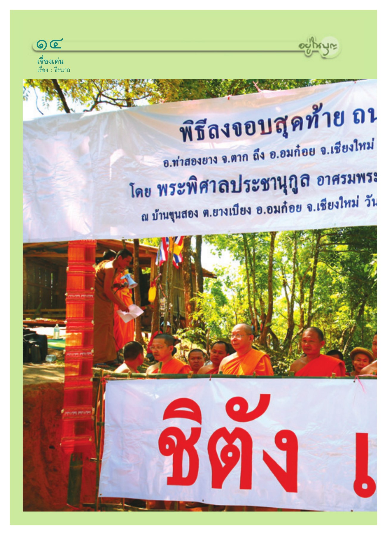 เรื่องเด่น — วารสารอยู่ในบุญ ปี 2551 ฉบับที่ 65 เดือนมีนาคม หน้า 14 วารสารอยู่ในบุญ ปี 2551 ฉบับที่ 65 เดือนมีนาคม หน้า 14