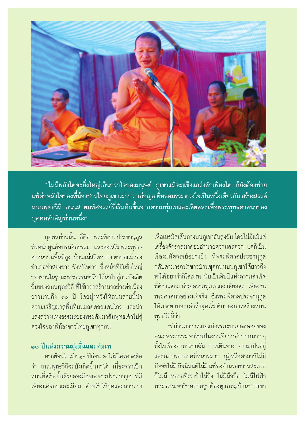 ถนนพุทธวิถี วารสารอยู่ในบุญ ปี 2551 ฉบับที่ 65 เดือนมีนาคม หน้า 16