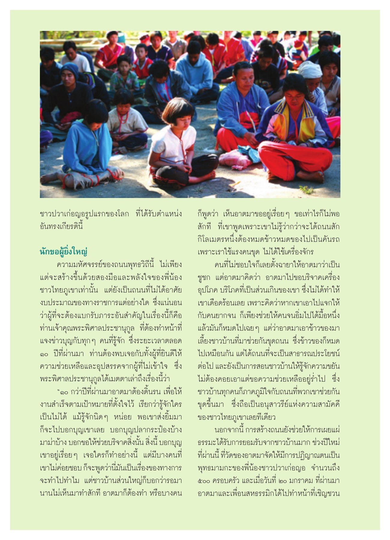 ความสำเร็จของถนนพุทธวิถี วารสารอยู่ในบุญ ปี 2551 ฉบับที่ 65 เดือนมีนาคม หน้า 18
