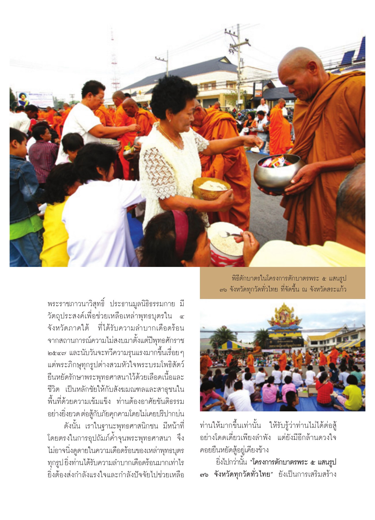 การช่วยเหลือพุทธบุตรในภาคใต้ วารสารอยู่ในบุญ ปี 2551 ฉบับที่ 65 เดือนมีนาคม หน้า 26
