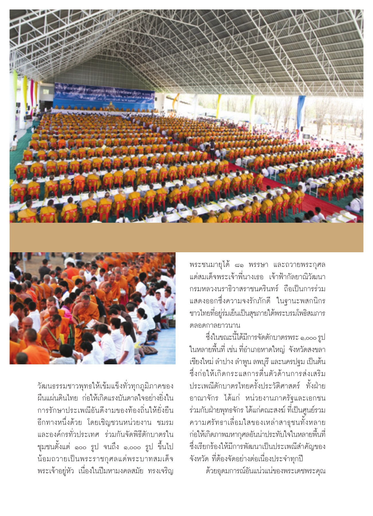 การรักษาประเพณีตักบาตร วารสารอยู่ในบุญ ปี 2551 ฉบับที่ 65 เดือนมีนาคม หน้า 27
