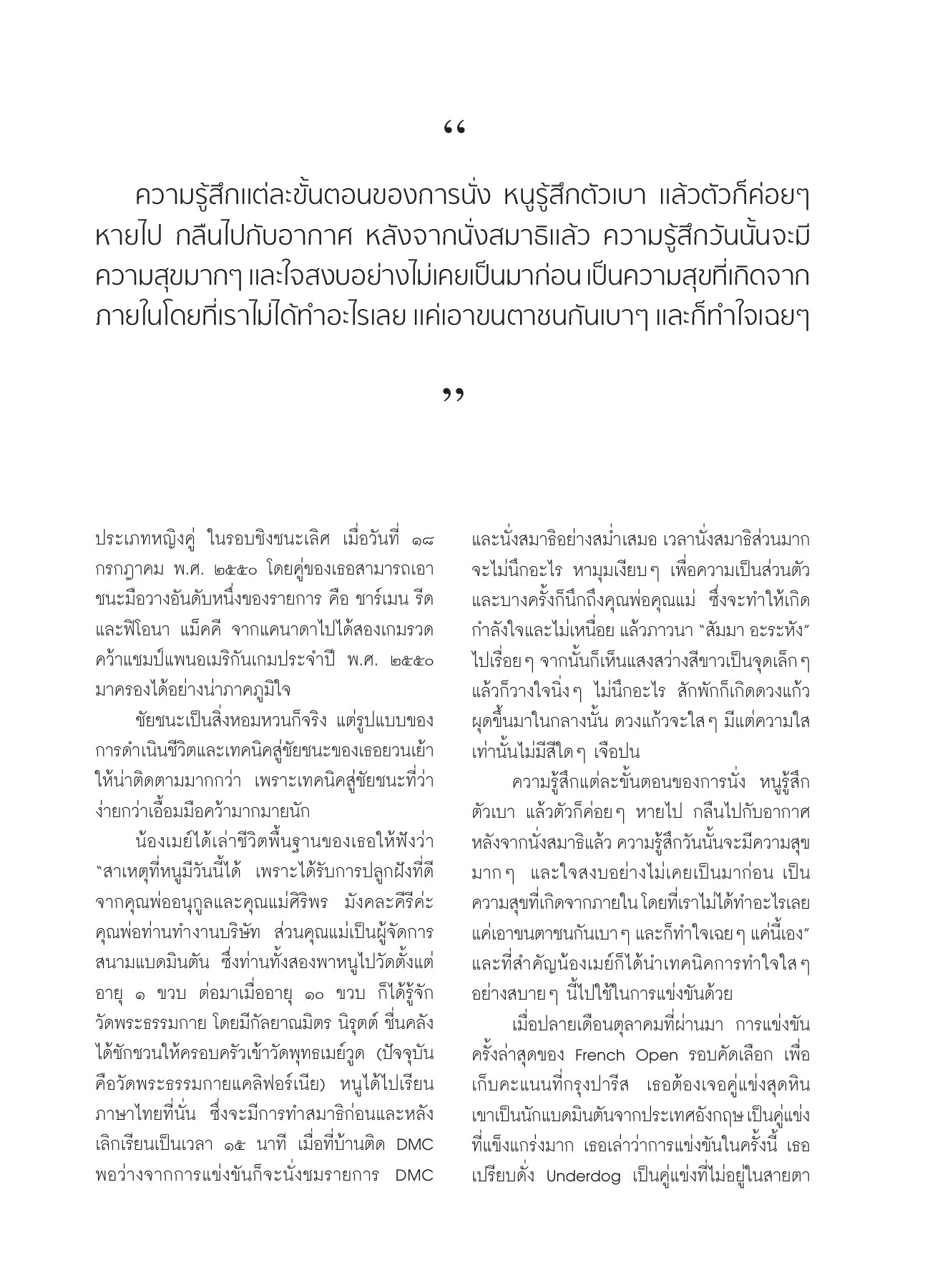 การทำสมาธิและเทคนิคการแข่ง วารสารอยู่ในบุญ ปี 2551 ฉบับที่ 65 เดือนมีนาคม หน้า 50