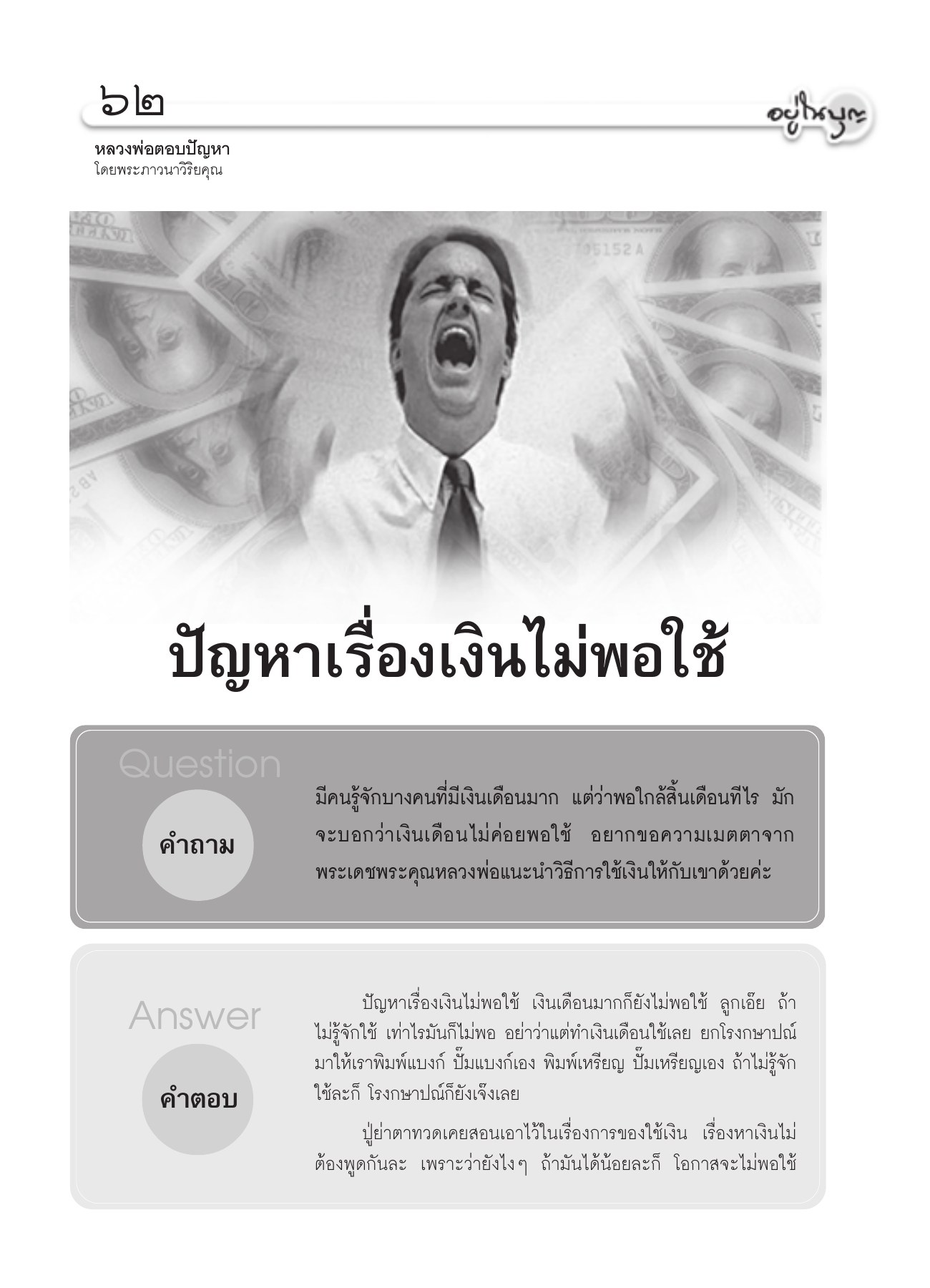 ปัญหาเรื่องเงินไม่พอใช้ วารสารอยู่ในบุญ ปี 2551 ฉบับที่ 65 เดือนมีนาคม หน้า 56