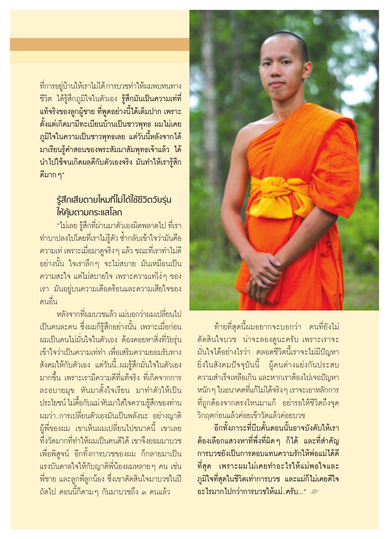 การเปลี่ยนแปลงหลังการบวช วารสารอยู่ในบุญ ปี 2551 ฉบับที่ 65 เดือนมีนาคม หน้า 66