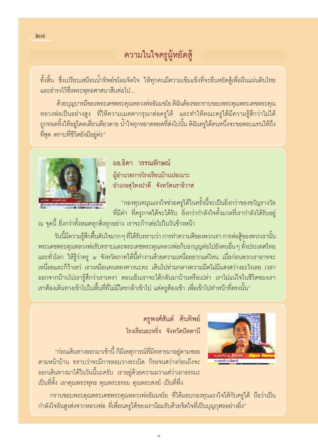 ความในใจครูผู้หยัดสู้ วารสารอยู่ในบุญ ปี 2551 ฉบับที่ 66 หน้า 28