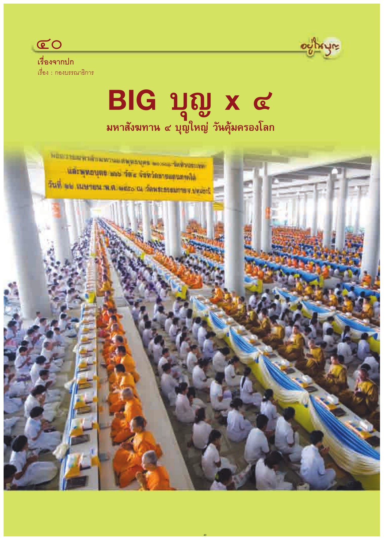เรื่องจากปก — วารสารอยู่ในบุญ ปี 2551 ฉบับที่ 66 หน้า 37 วารสารอยู่ในบุญ ปี 2551 ฉบับที่ 66 หน้า 37