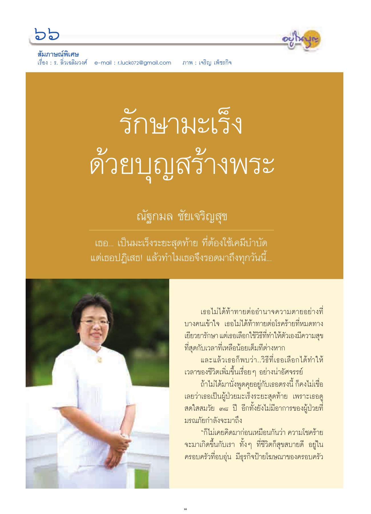 รักษามะเร็งด้วยบุญสร้างพระ วารสารอยู่ในบุญ ปี 2551 ฉบับที่ 66 หน้า 60