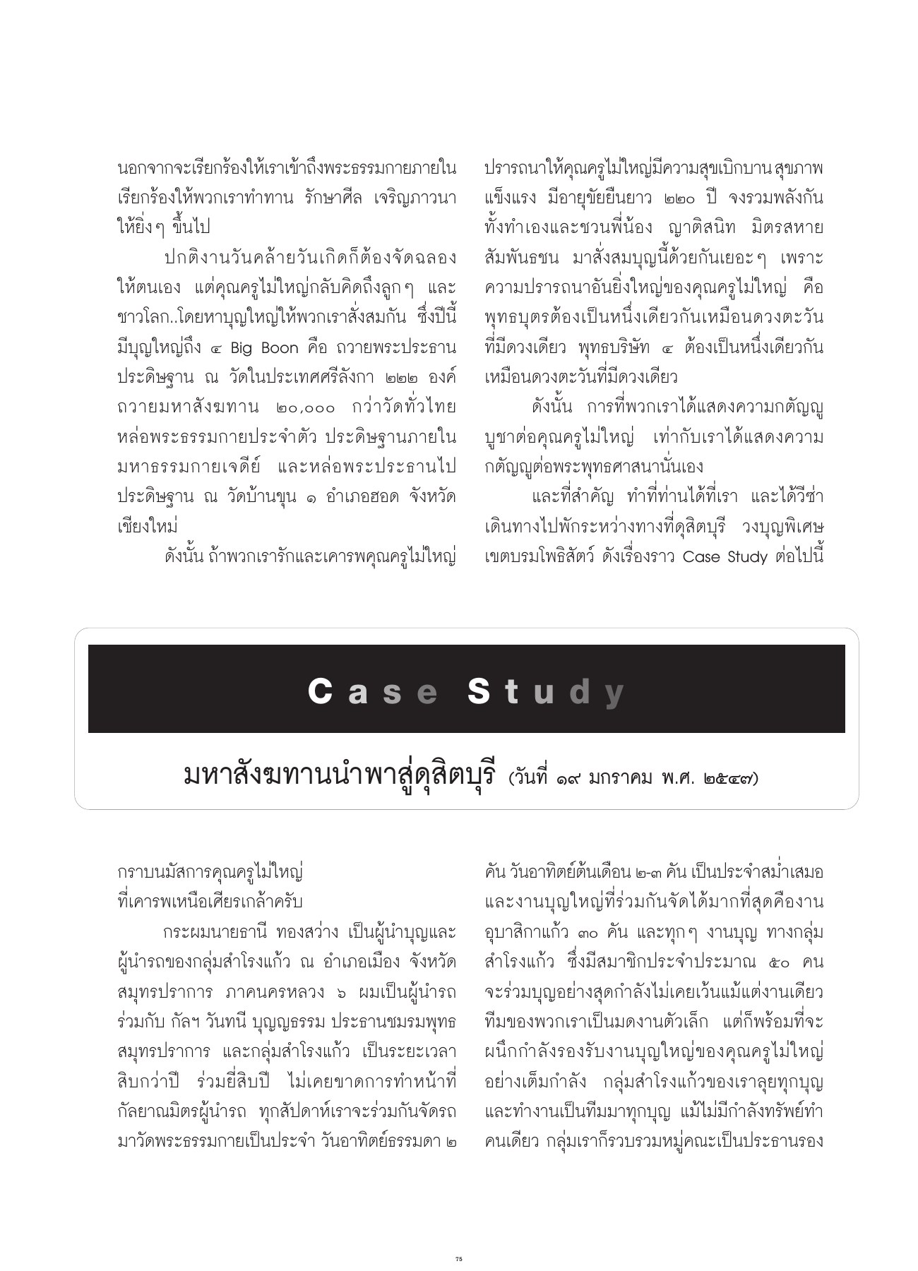 การสร้างบุญและความปรารถนาของคุณครูไม่ใหญ่ วารสารอยู่ในบุญ ปี 2551 ฉบับที่ 66 หน้า 67