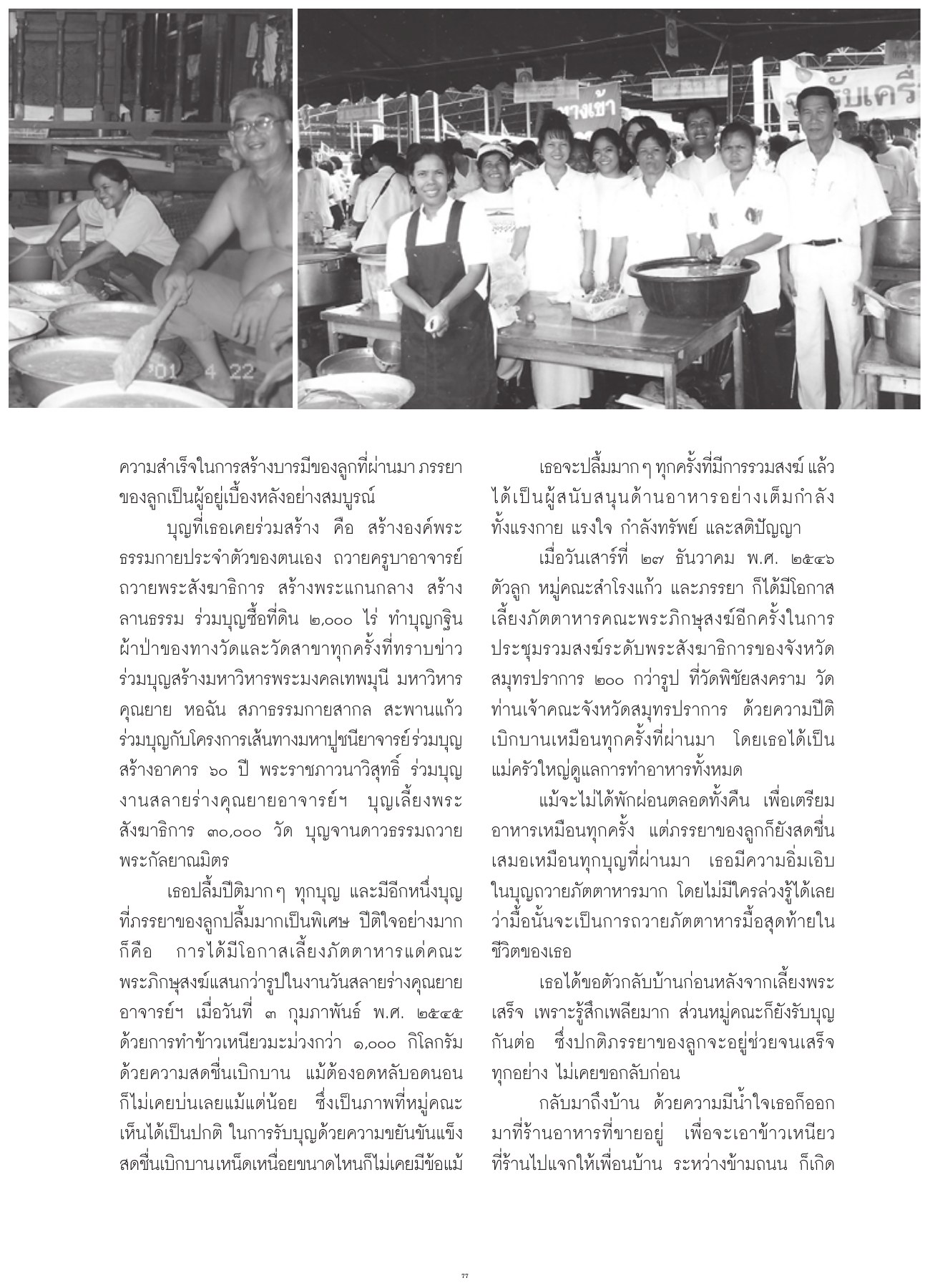 ความสำเร็จในการสร้างบารมีและการสนับสนุนด้านอาหาร วารสารอยู่ในบุญ ปี 2551 ฉบับที่ 66 หน้า 69