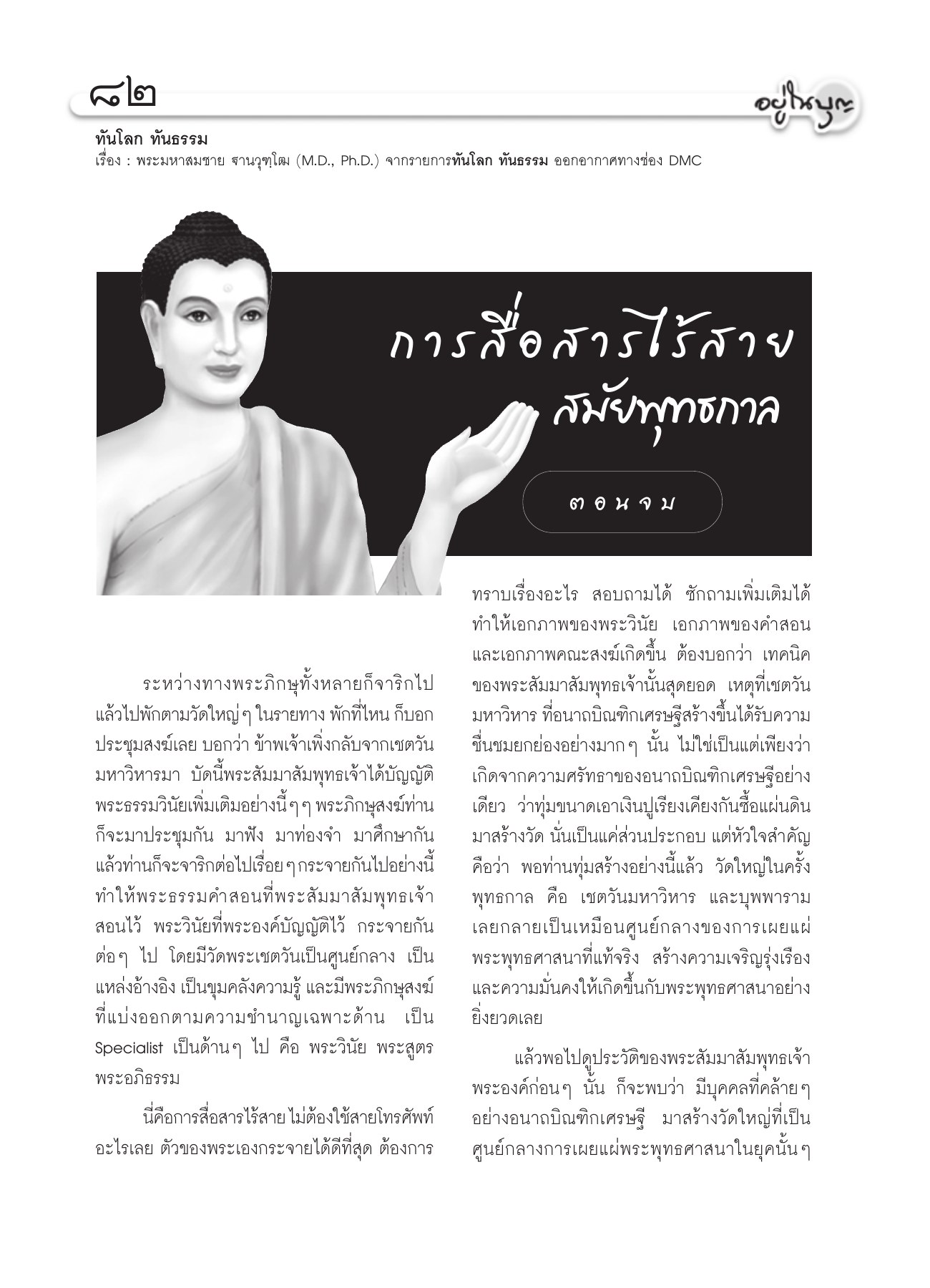การสื่อสารไร้สายในพุทธกาล วารสารอยู่ในบุญ ปี 2551 ฉบับที่ 66 หน้า 74