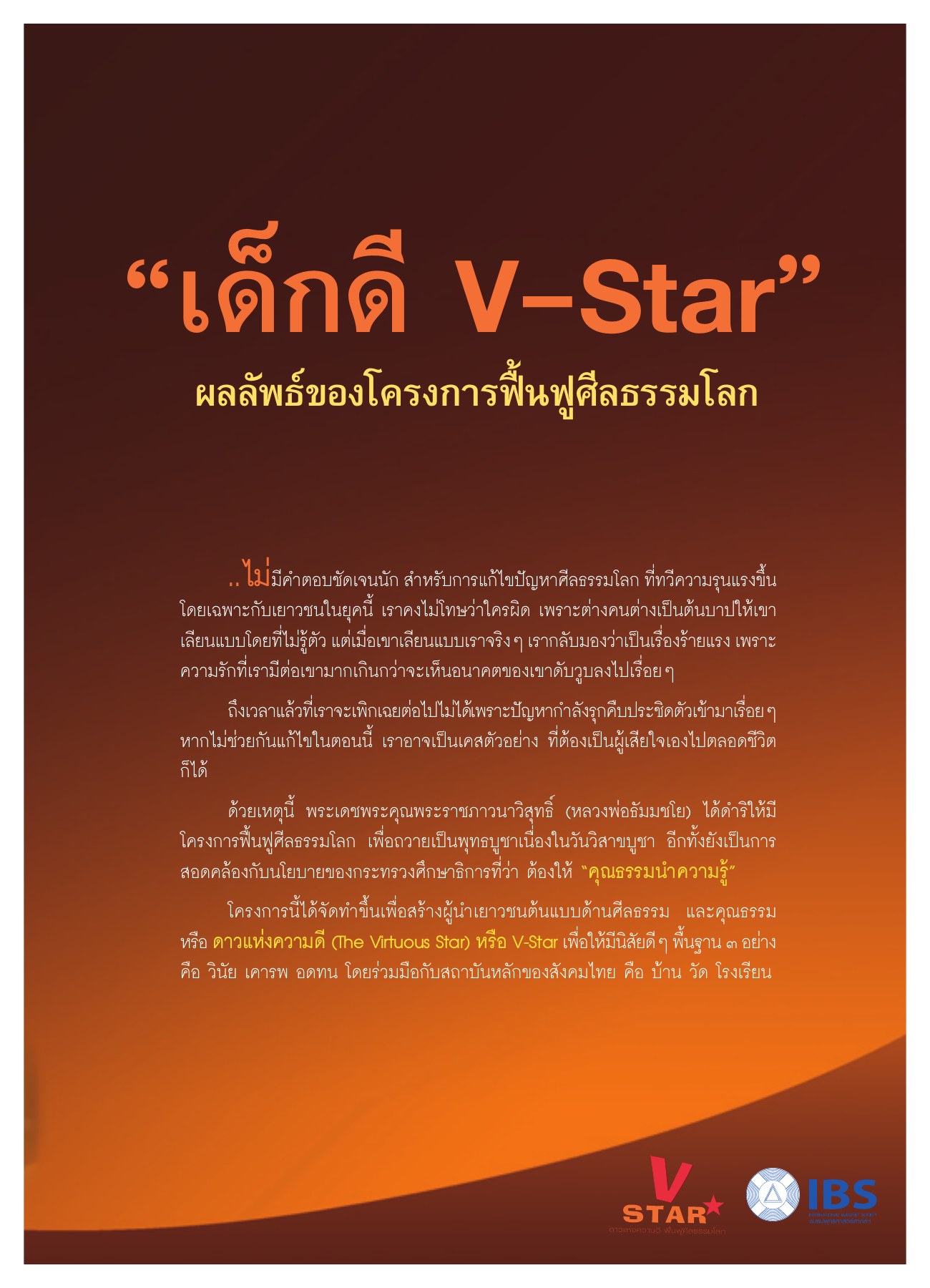 โครงการฟื้นฟูศีลธรรมโลก วารสารอยู่ในบุญ ปี 2551 ฉบับที่ 67 เดือนพฤษภาคม หน้า 10