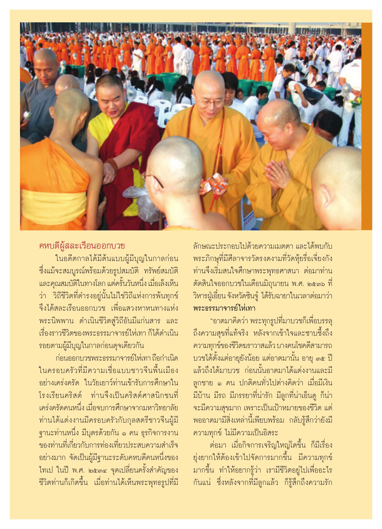 คหบดีผู้สละเรือนออกบวช วารสารอยู่ในบุญ ปี 2551 ฉบับที่ 67 เดือนพฤษภาคม หน้า 24