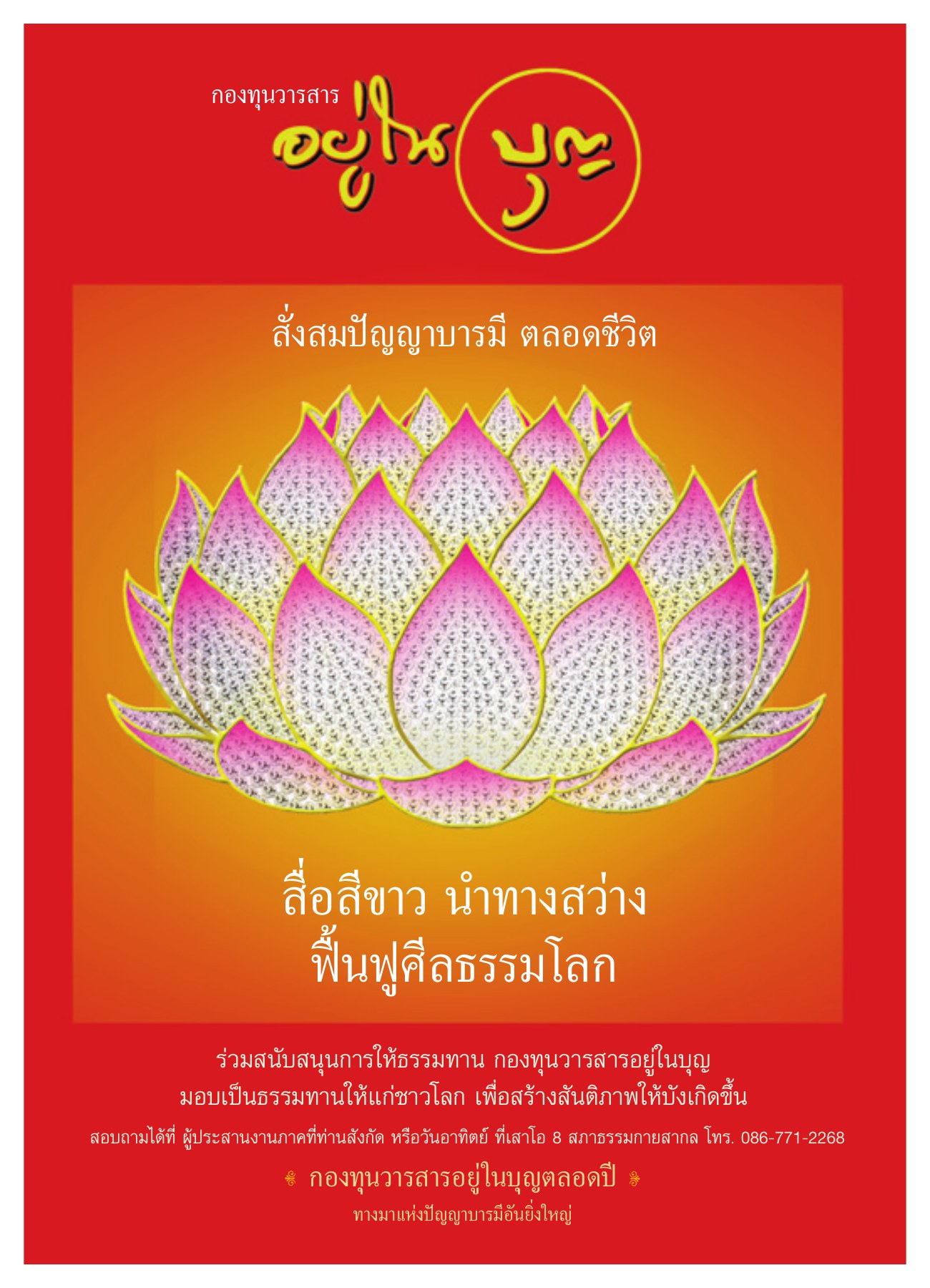 กองทุนวารสารอยู่ในบุญ วารสารอยู่ในบุญ ปี 2551 ฉบับที่ 67 เดือนพฤษภาคม หน้า 32