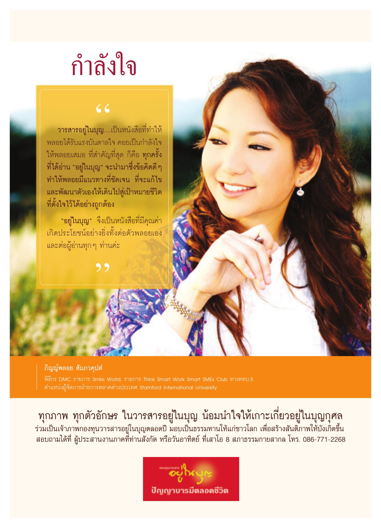 แรงบันดาลใจจากวารสารอยู่ในบุญ วารสารอยู่ในบุญ ปี 2551 ฉบับที่ 68 เดือนมิถุนายน หน้า 61
