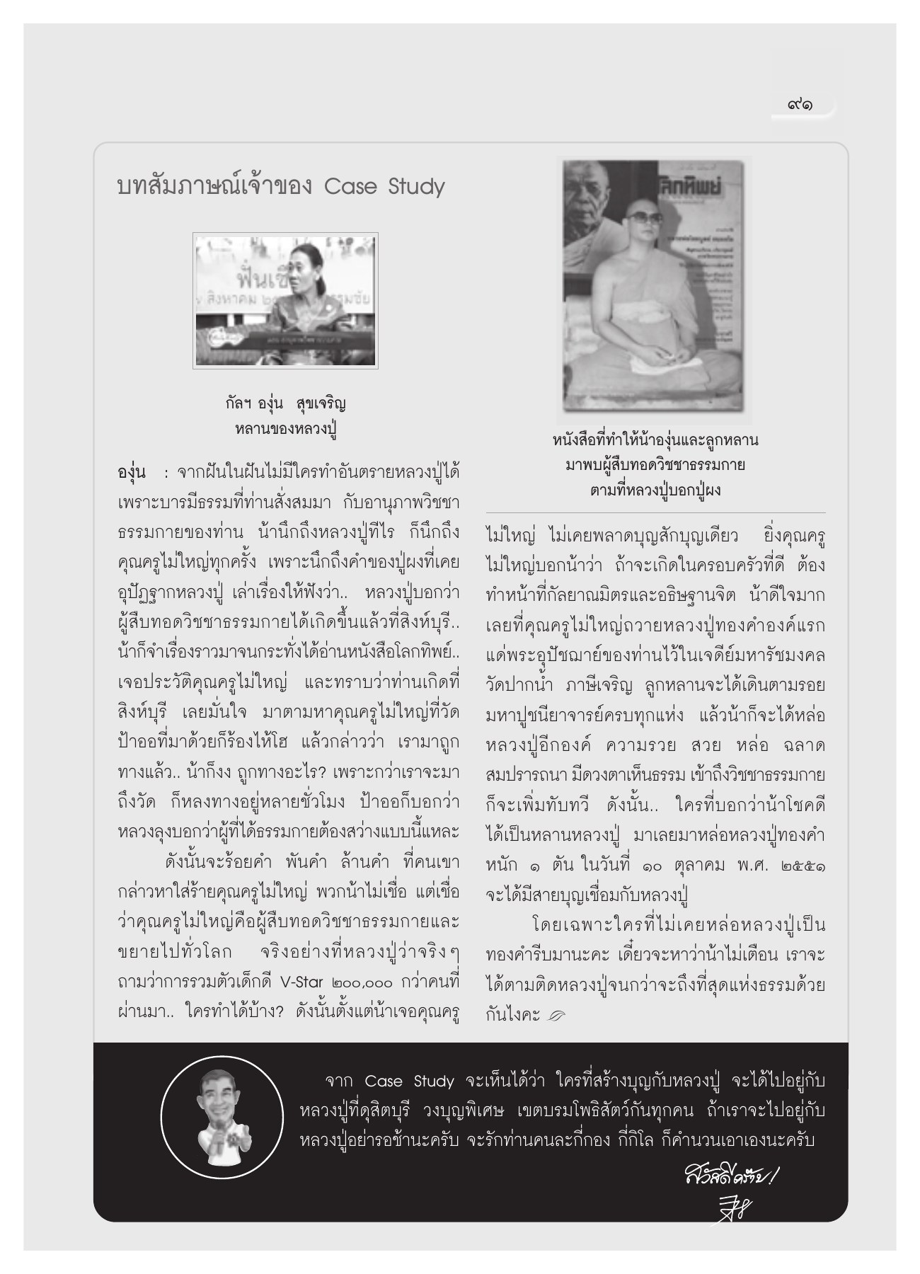 การสืบทอดวิชชาธรรมกาย วารสารอยู่ในบุญ ปี 2551 ฉบับที่ 68 เดือนมิถุนายน หน้า 85