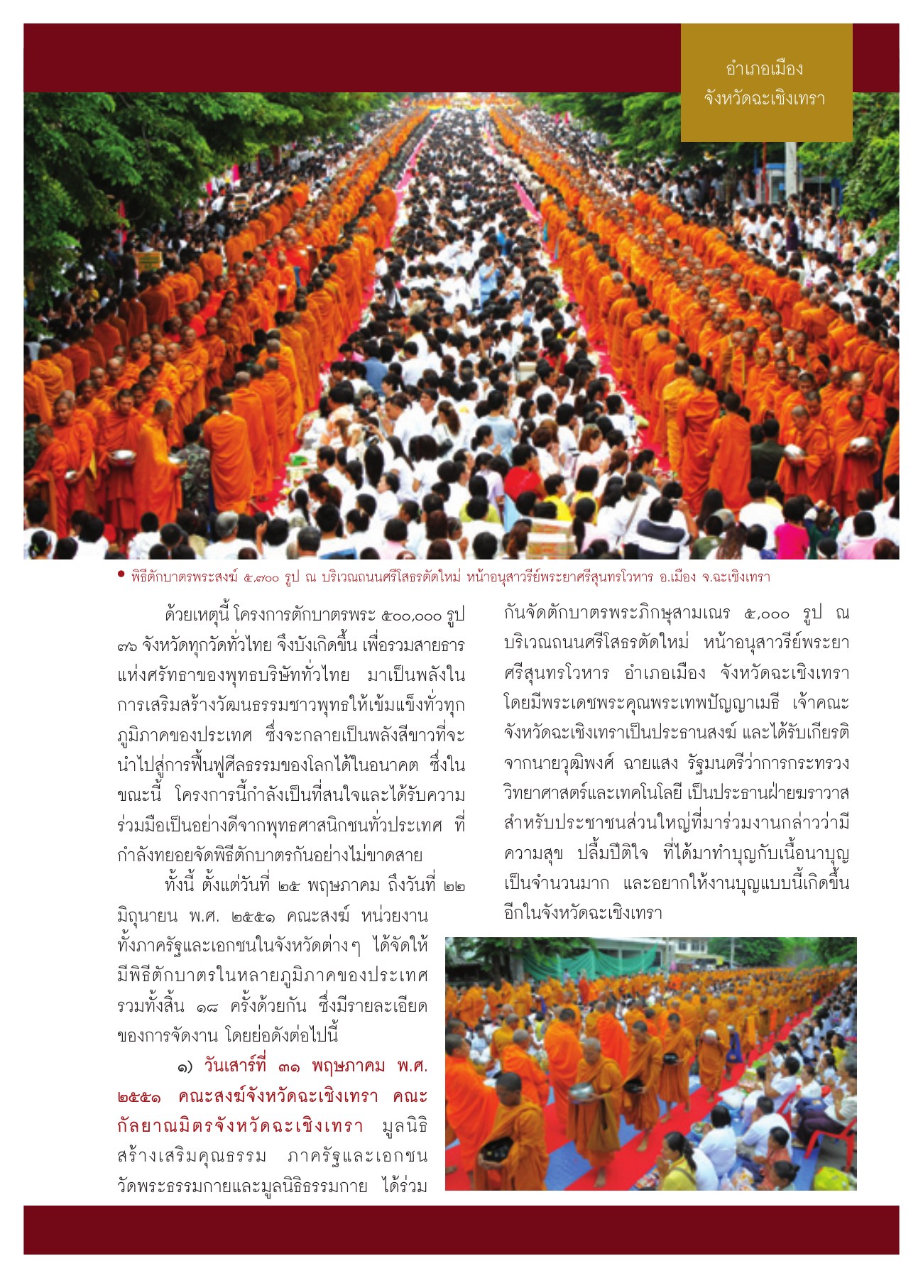 พิธีตักบาตรพระสงฆ์ 5,700 รูป วารสารอยู่ในบุญ ปี 2551 ฉบับที่ 69 เดือนกรกฎาคม หน้า 10