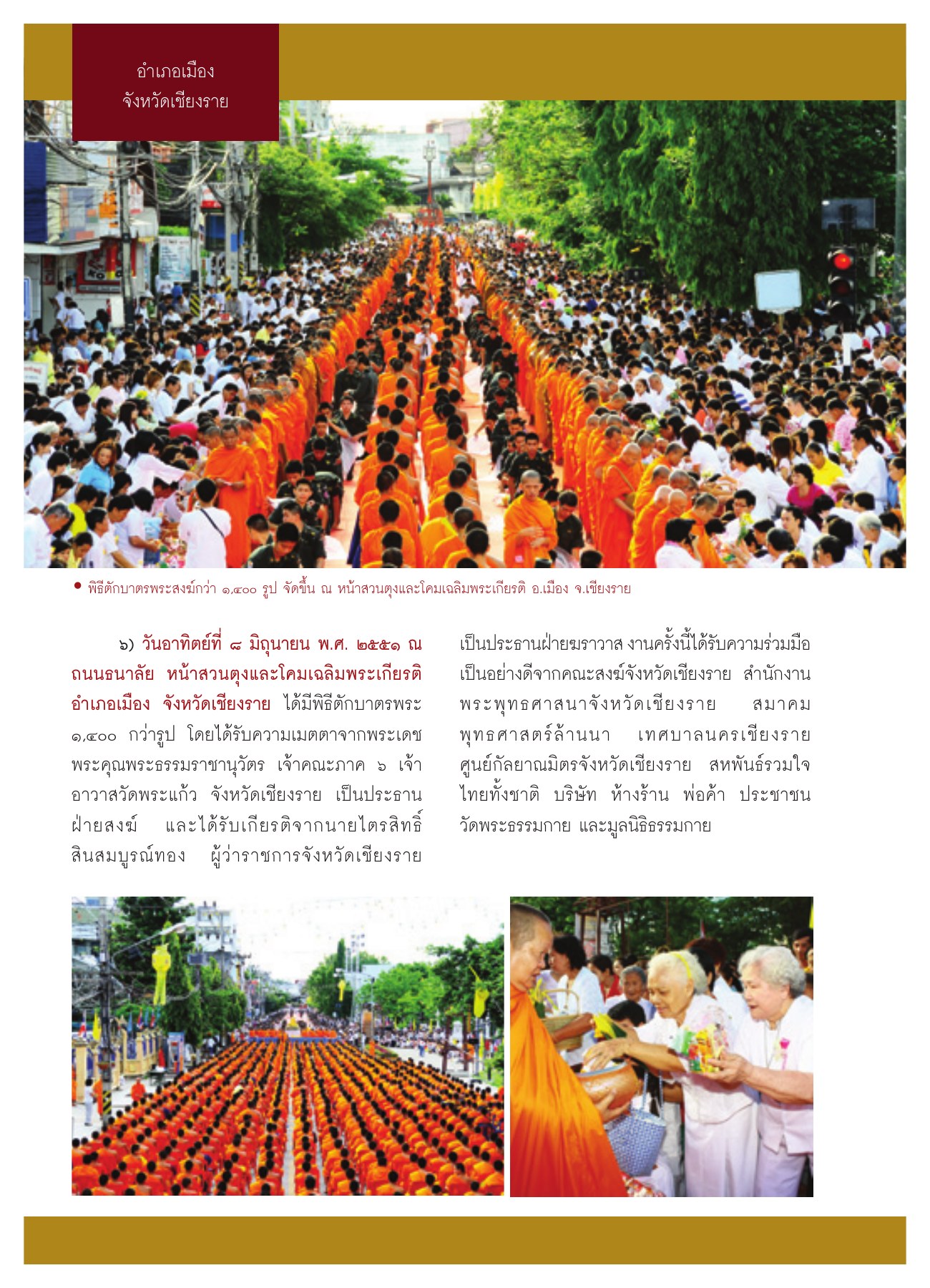 พิธีตักบาตรพระสงฆ์จังหวัดเชียงราย วารสารอยู่ในบุญ ปี 2551 ฉบับที่ 69 เดือนกรกฎาคม หน้า 15