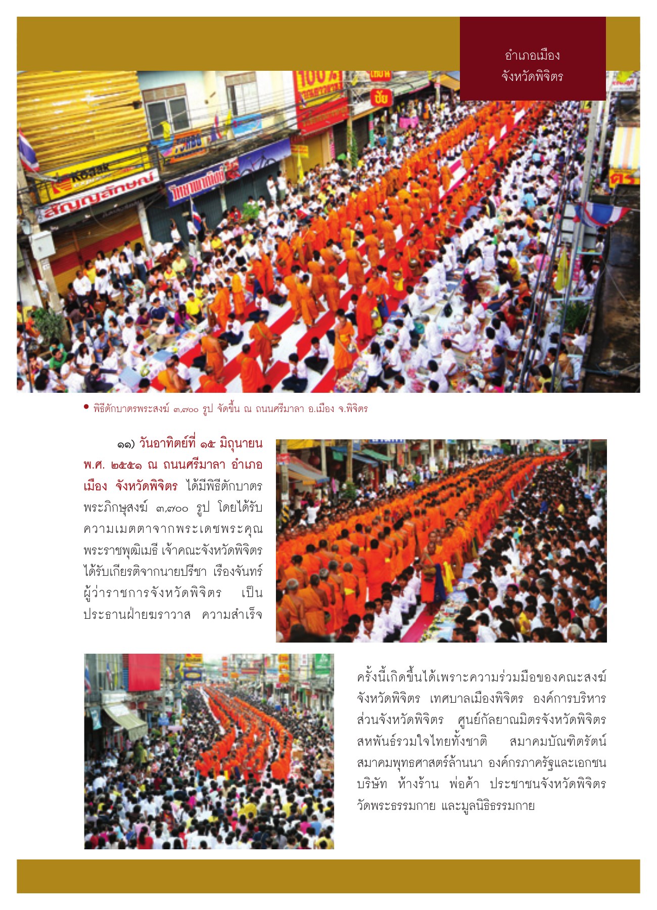 พิธีตักบาตรพระสงฆ์ ๓,๗๐๐ รูป วารสารอยู่ในบุญ ปี 2551 ฉบับที่ 69 เดือนกรกฎาคม หน้า 20
