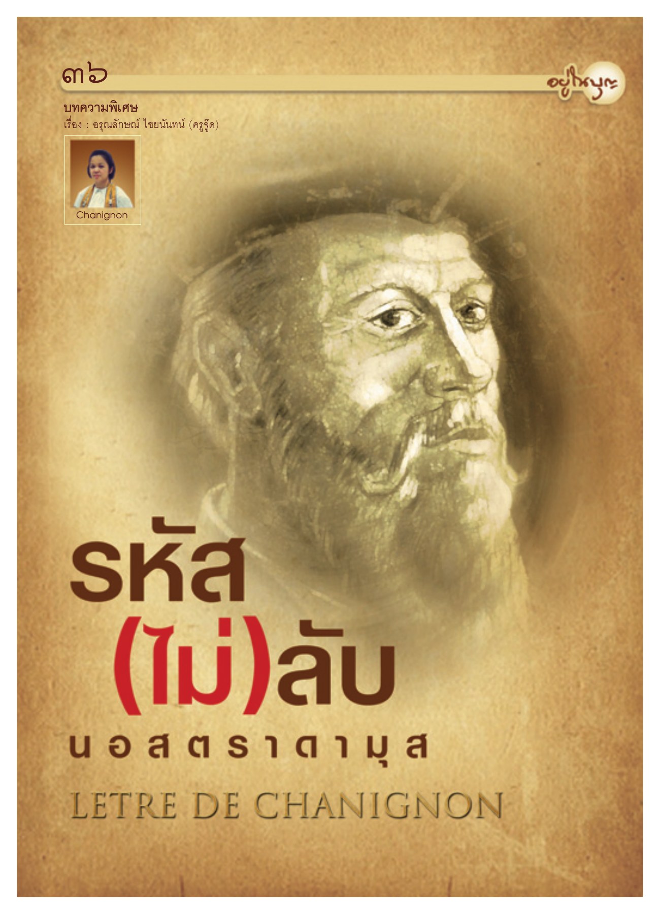 บทความพิเศษ — วารสารอยู่ในบุญ ปี 2551 ฉบับที่ 69 เดือนกรกฎาคม หน้า 34 วารสารอยู่ในบุญ ปี 2551 ฉบับที่ 69 เดือนกรกฎาคม หน้า 34