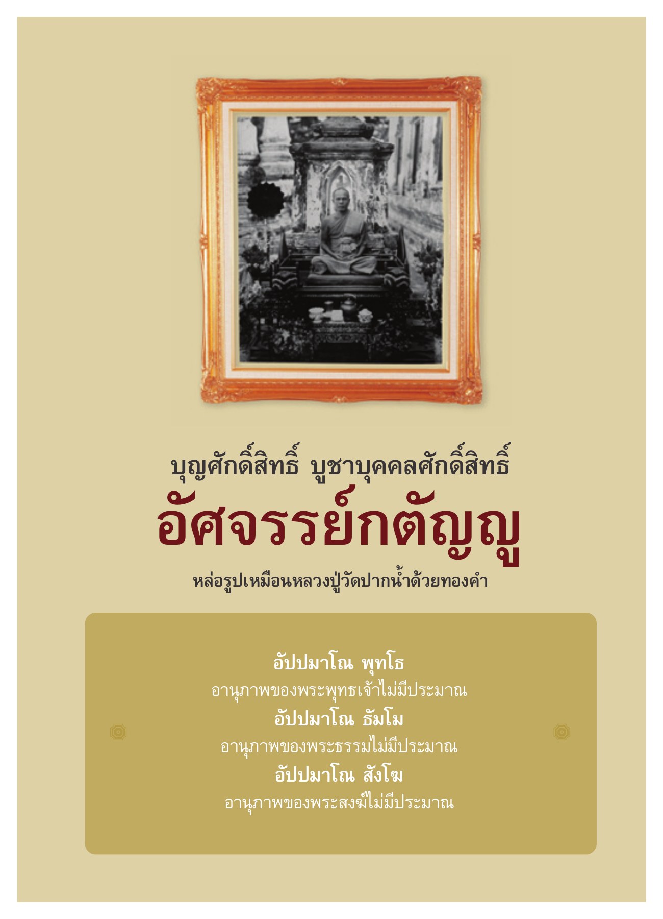 บุญศักดิ์สิทธิ์ บูชาบุคคลศักดิ์สิทธิ์ — วารสารอยู่ในบุญ ปี 2551 ฉบับที่ 69 เดือนกรกฎาคม หน้า 43 วารสารอยู่ในบุญ ปี 2551 ฉบับที่ 69 เดือนกรกฎาคม หน้า 43