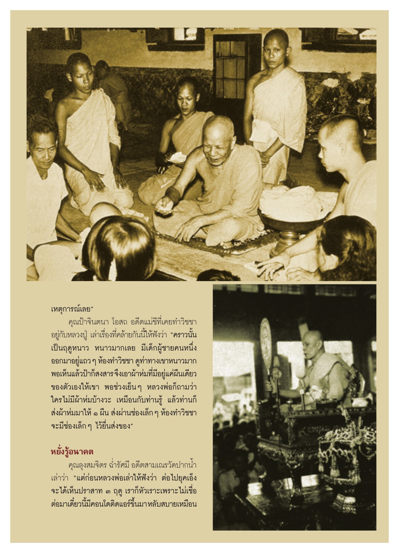 เหตุการณ์ที่แสดงถึงความหยั่งรู้ วารสารอยู่ในบุญ ปี 2551 ฉบับที่ 69 เดือนกรกฎาคม หน้า 45