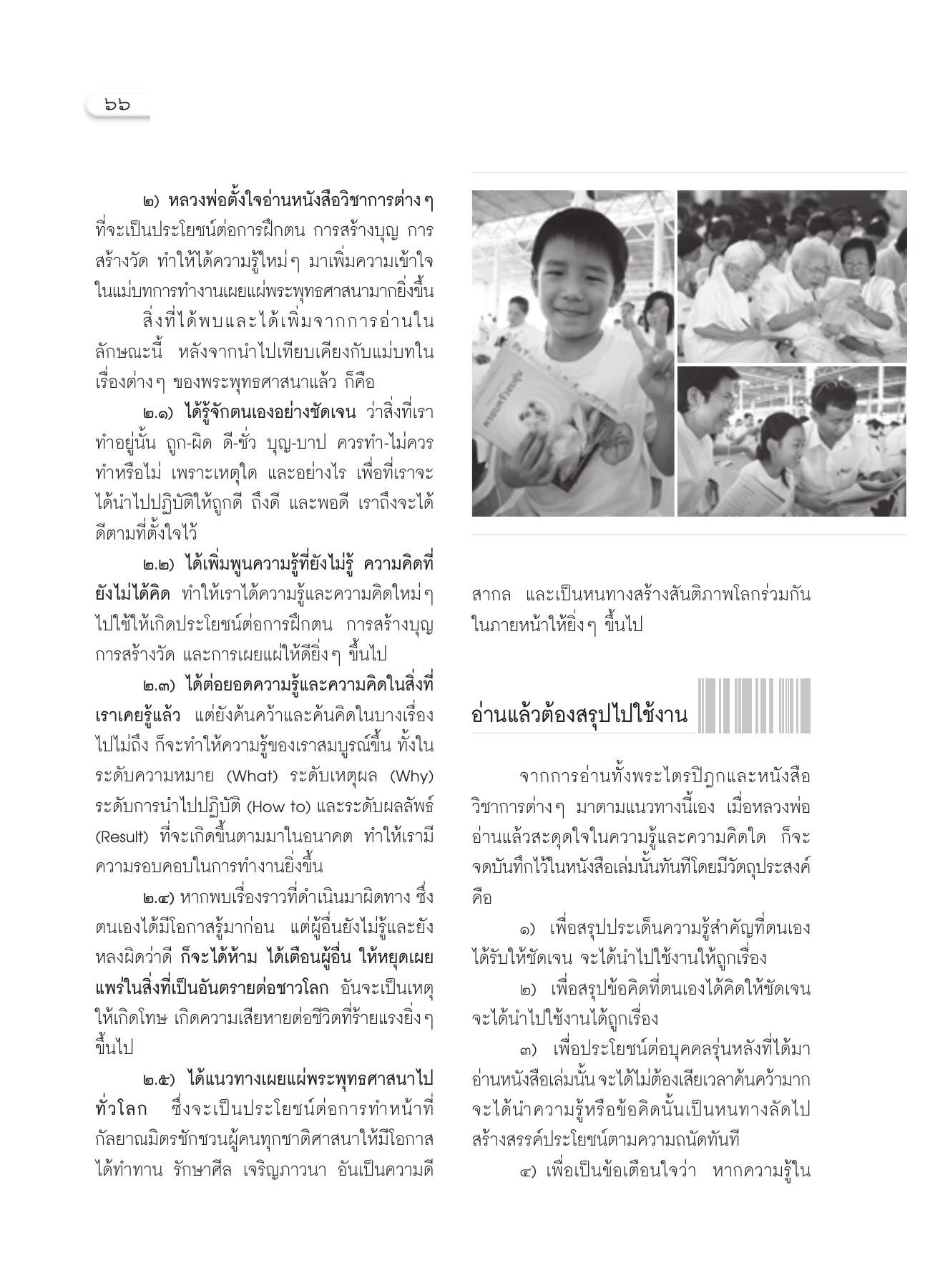 การอ่านเพื่อการเผยแผ่พระพุทธศาสนา วารสารอยู่ในบุญ ปี 2551 ฉบับที่ 69 เดือนกรกฎาคม หน้า 59