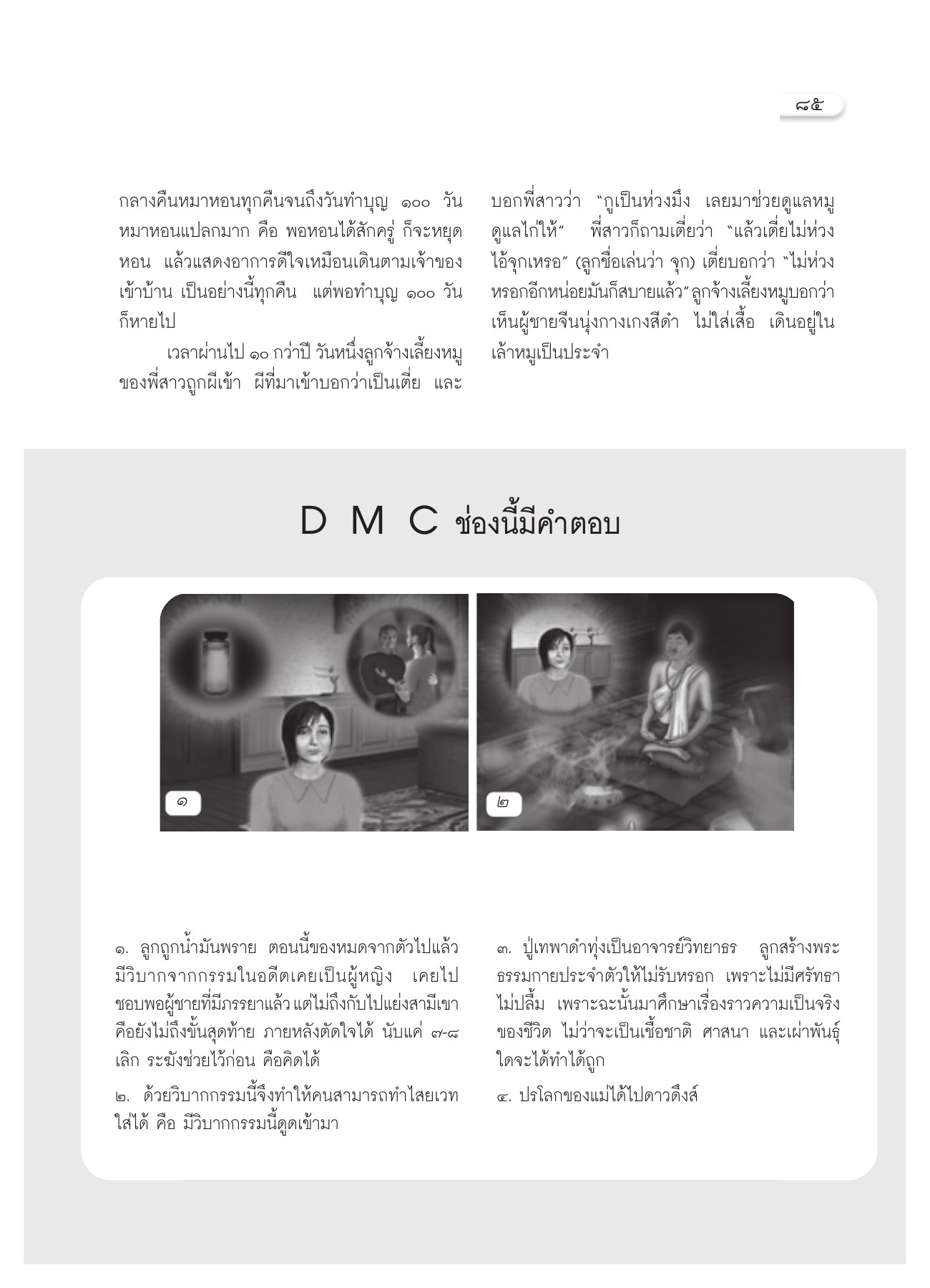 เรื่องราวเกี่ยวกับหมาและผี วารสารอยู่ในบุญ ปี 2551 ฉบับที่ 69 เดือนกรกฎาคม หน้า 77