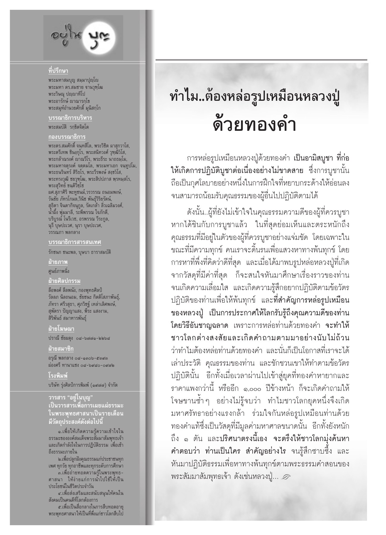วารสารเพื่อการเผยแผ่ธรรมะ วารสารอยู่ในบุญ ปี 2551 ฉบับที่ 69 เดือนกรกฎาคม หน้า 98