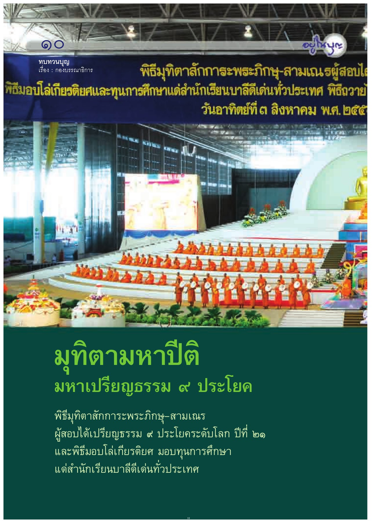 พิธีมุทิตาสักการะ วารสารอยู่ในบุญ ปี 2551 ฉบับที่ 71 เดือนกันยายน หน้า 10