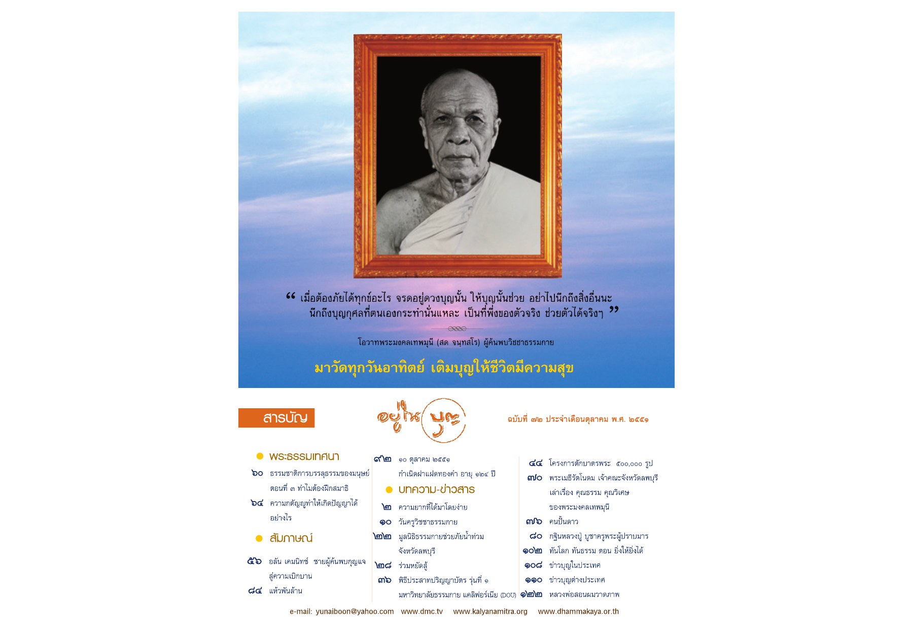 โอวาทพระมงคลเทพมุนี วารสารอยู่ในบุญ ปี 2551 ฉบับที่ 72 หน้า 2