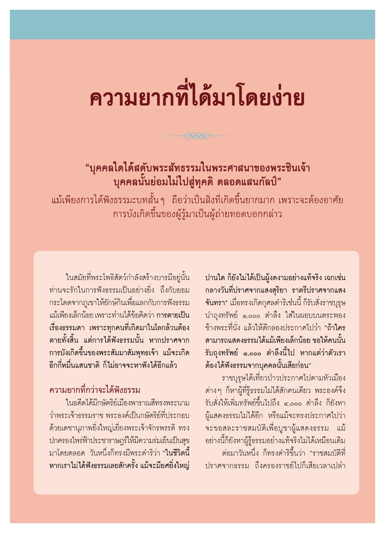 ความยากที่ได้มาโดยง่าย วารสารอยู่ในบุญ ปี 2551 ฉบับที่ 72 หน้า 5
