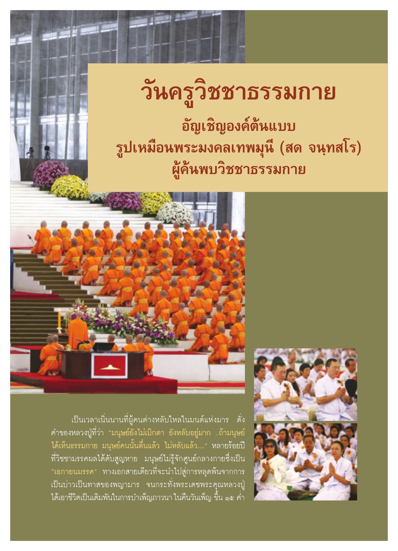 วันครูวิชชาธรรมกาย วารสารอยู่ในบุญ ปี 2551 ฉบับที่ 72 หน้า 11