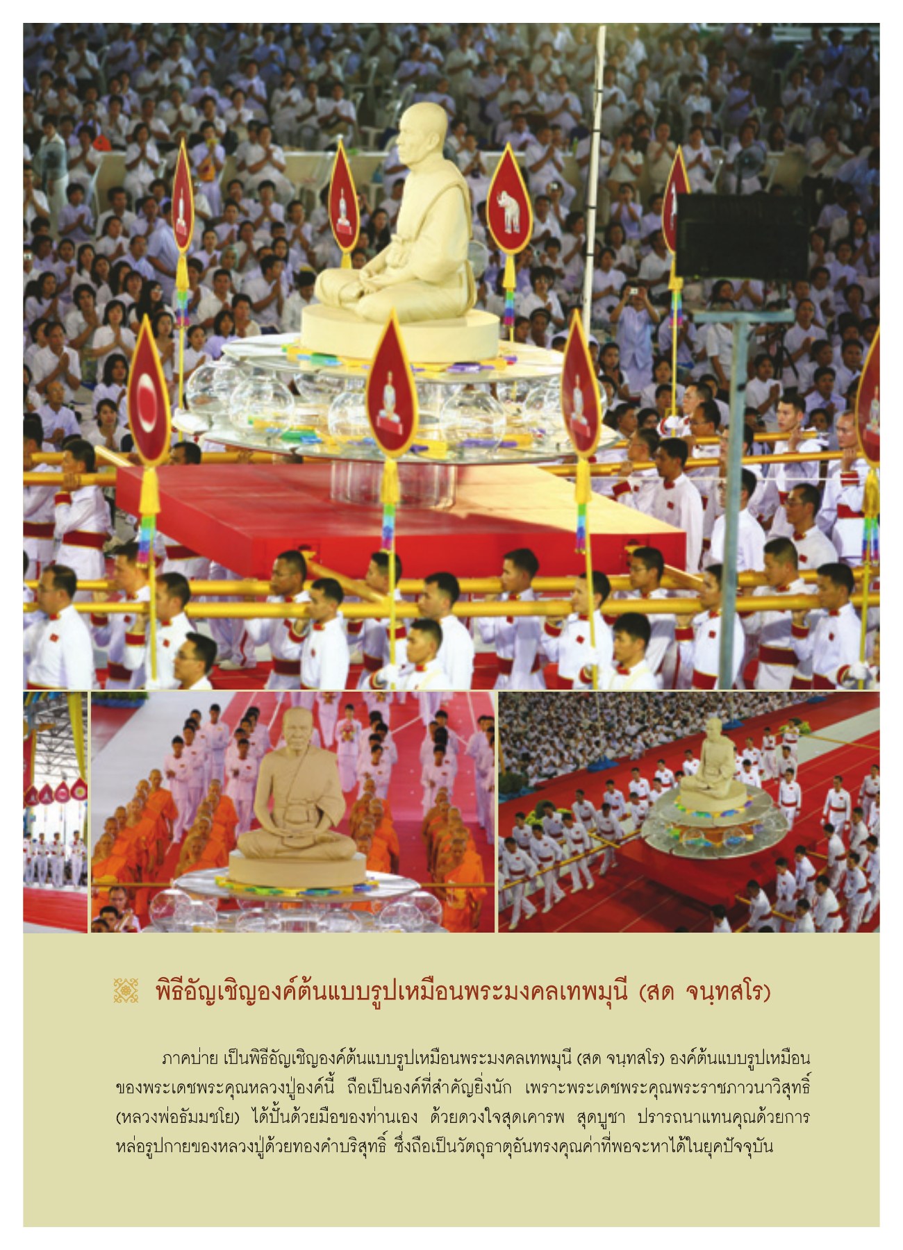 พิธีอัญเชิญองค์ต้นแบบรูปเหมือนพระมงคลเทพมุนี วารสารอยู่ในบุญ ปี 2551 ฉบับที่ 72 หน้า 13