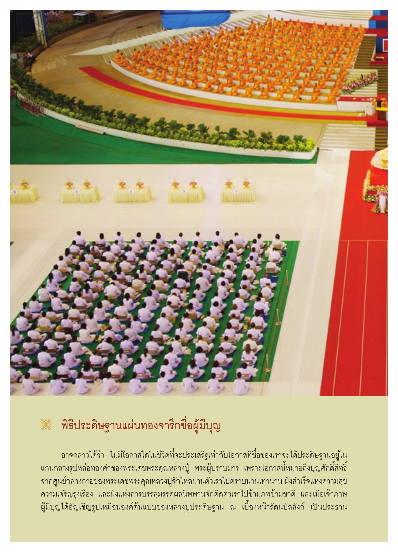 พิธีประดิษฐานแผ่นทองจารึกชื่อผู้มีบุญ วารสารอยู่ในบุญ ปี 2551 ฉบับที่ 72 หน้า 16