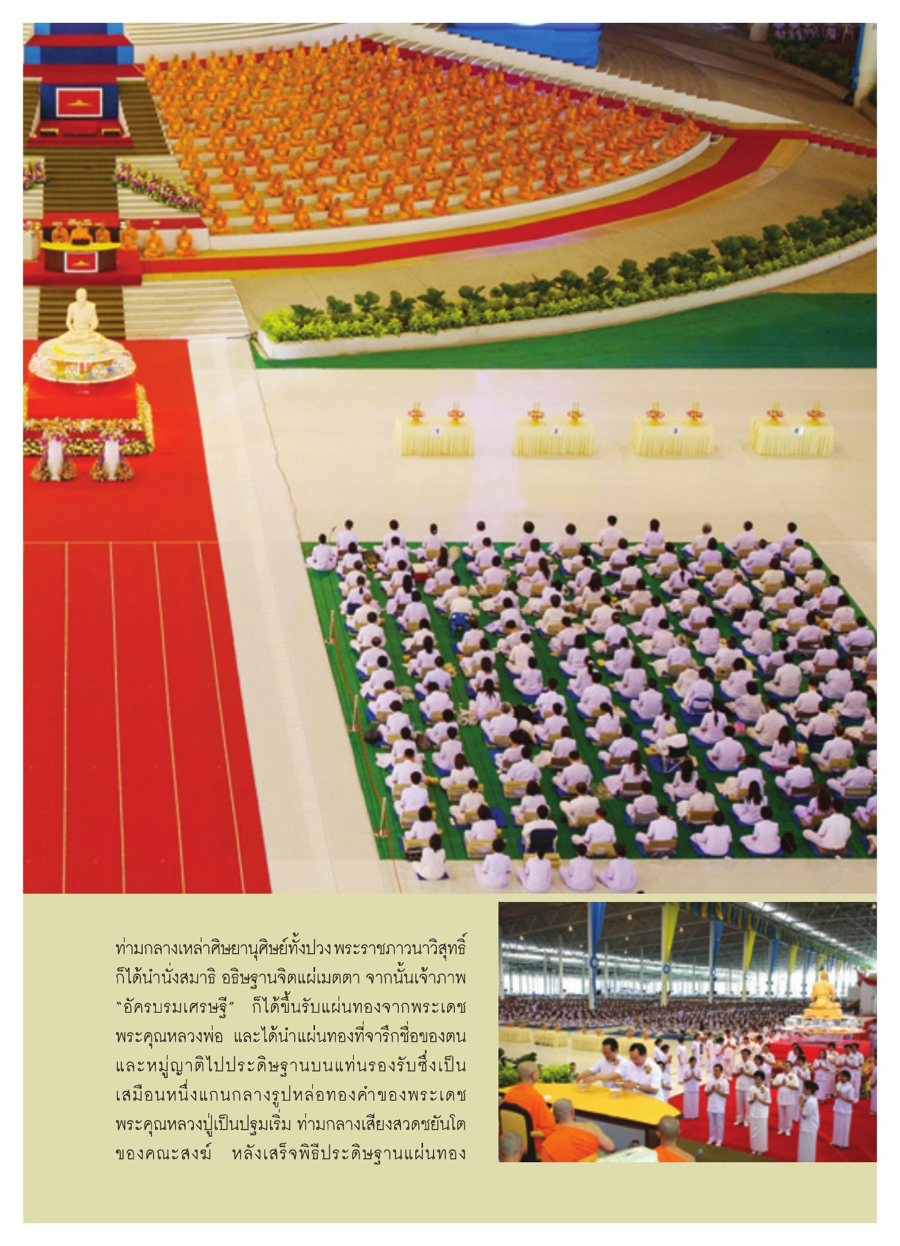 พิธีประดิษฐานแผ่นทอง วารสารอยู่ในบุญ ปี 2551 ฉบับที่ 72 หน้า 17