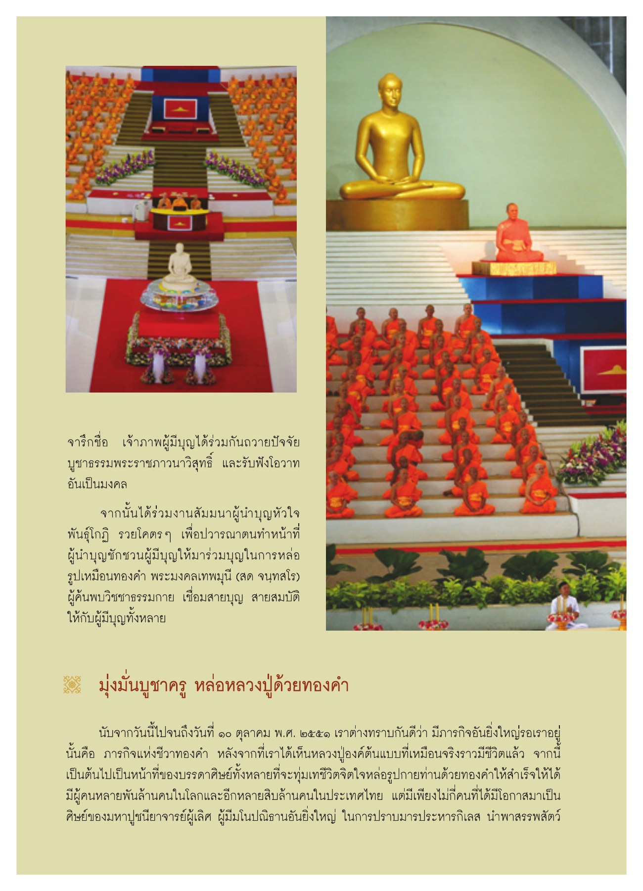 การร่วมบุญหล่อรูปเหมือนทองคำ วารสารอยู่ในบุญ ปี 2551 ฉบับที่ 72 หน้า 18
