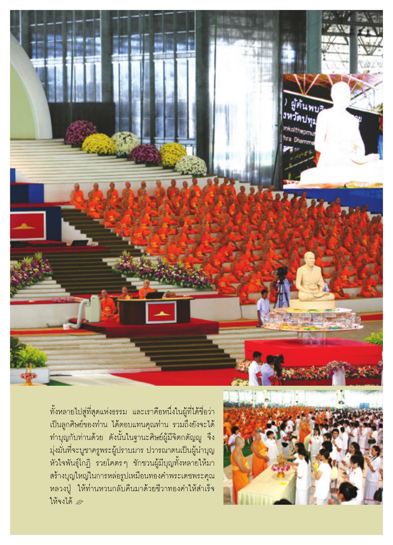 การบูชาครูและการสร้างบุญใหญ่ วารสารอยู่ในบุญ ปี 2551 ฉบับที่ 72 หน้า 19
