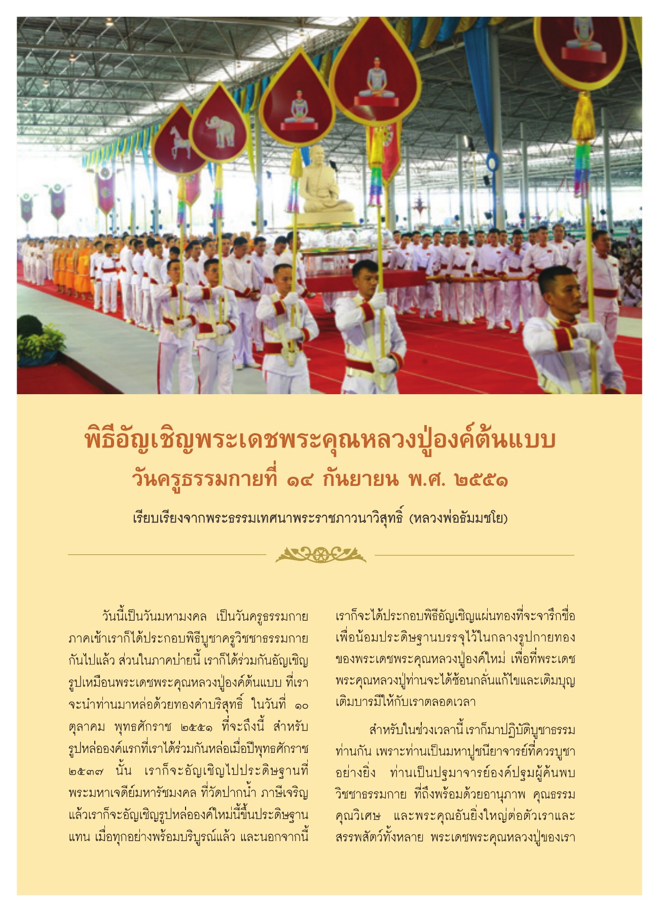 พิธีอัญเชิญรูปเหมือนหลวงปู่องค์ต้นแบบ วารสารอยู่ในบุญ ปี 2551 ฉบับที่ 72 หน้า 20