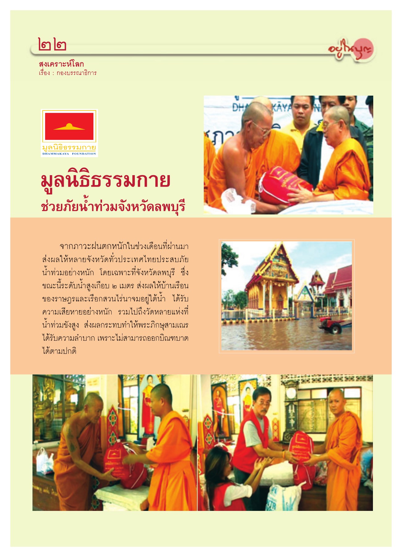 การช่วยภัยน้ำท่วมจังหวัดลพบุรี วารสารอยู่ในบุญ ปี 2551 ฉบับที่ 72 หน้า 22