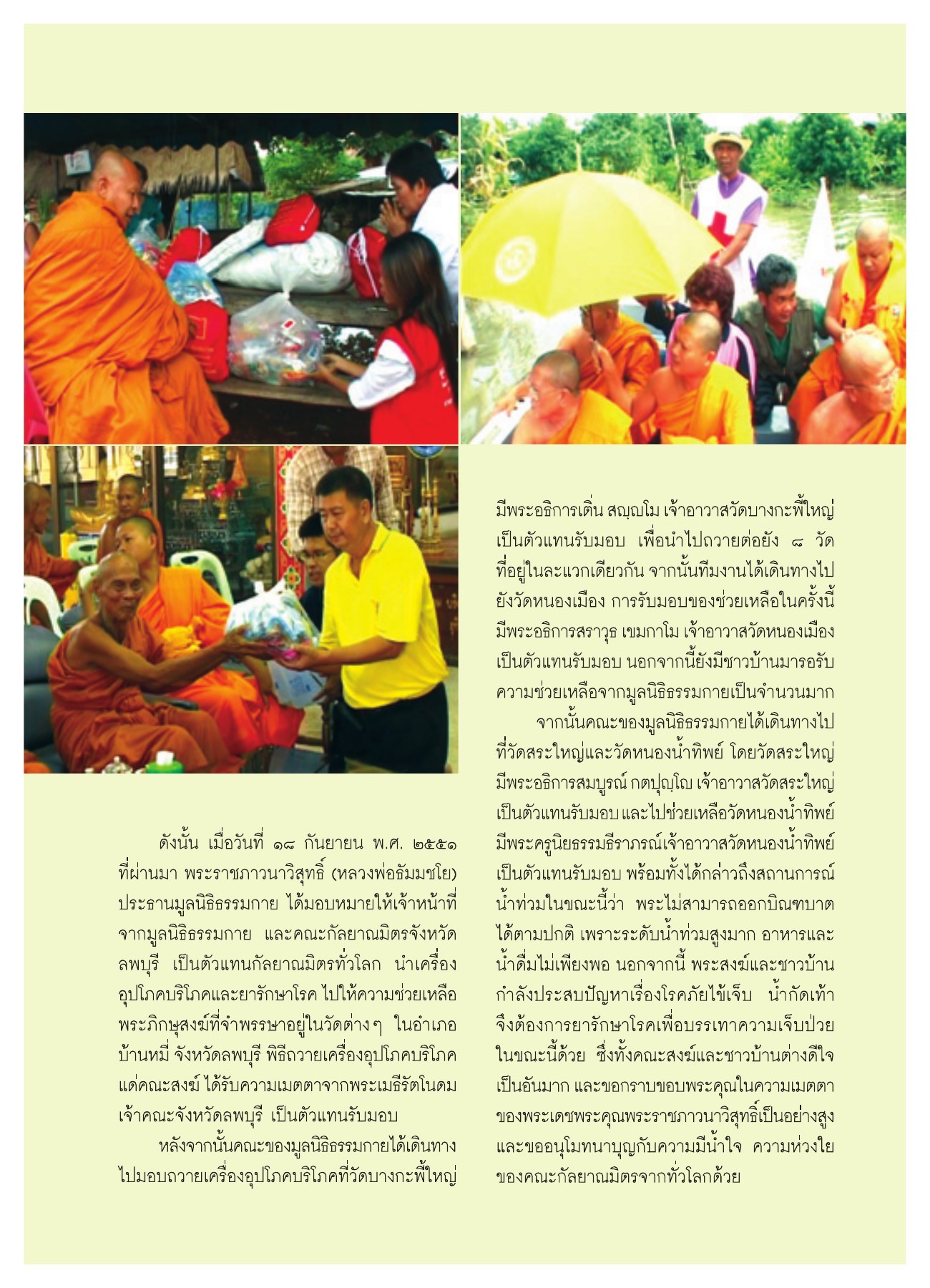 การมอบความช่วยเหลือจากมูลนิธิธรรมกาย วารสารอยู่ในบุญ ปี 2551 ฉบับที่ 72 หน้า 23