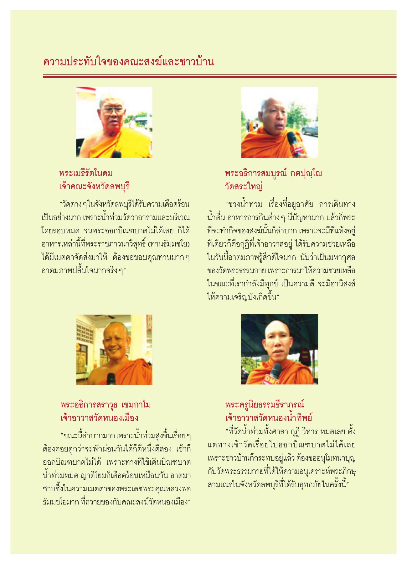 ความประทับใจของคณะสงฆ์และชาวบ้าน วารสารอยู่ในบุญ ปี 2551 ฉบับที่ 72 หน้า 24
