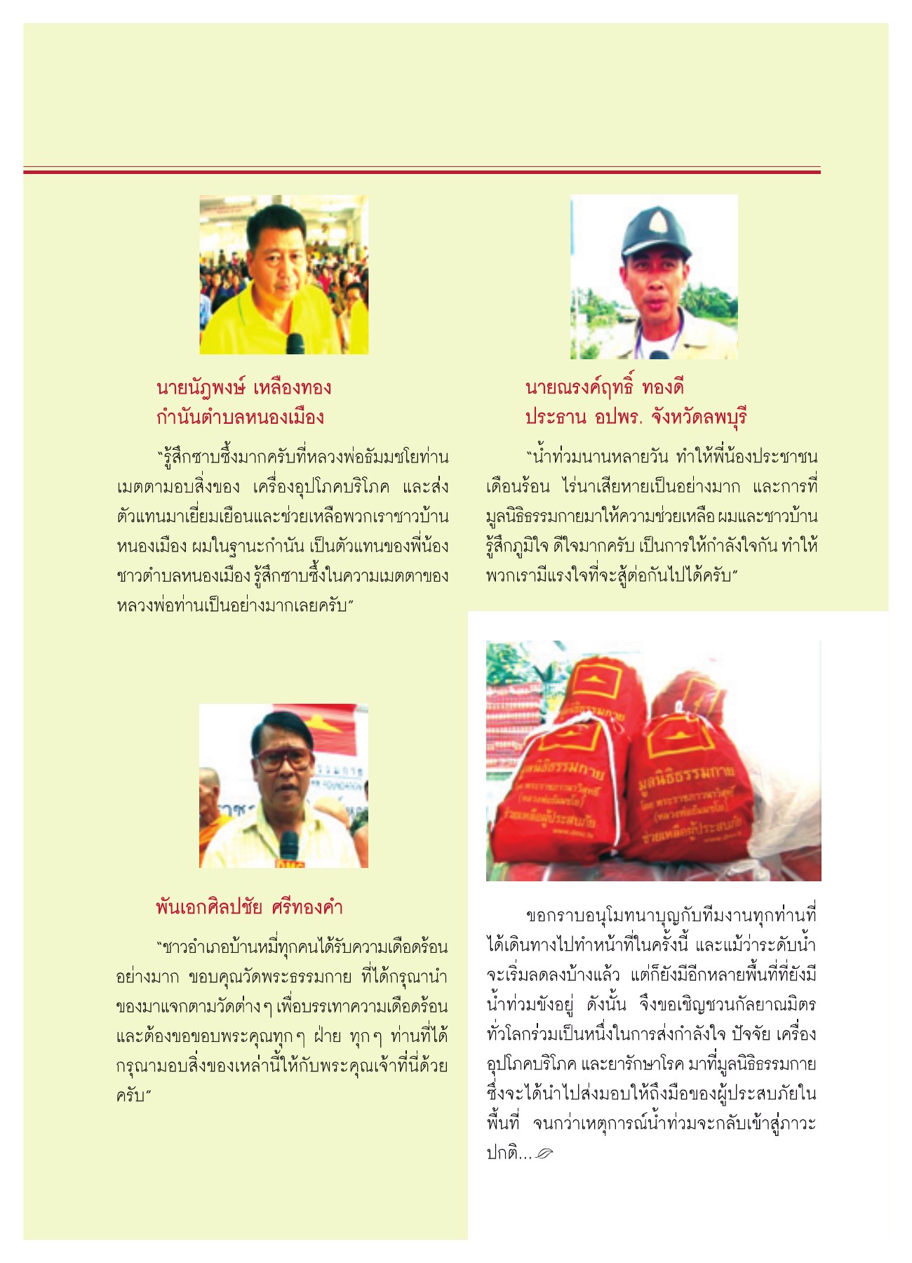 การช่วยเหลือผู้ประสบภัยน้ำท่วม วารสารอยู่ในบุญ ปี 2551 ฉบับที่ 72 หน้า 25