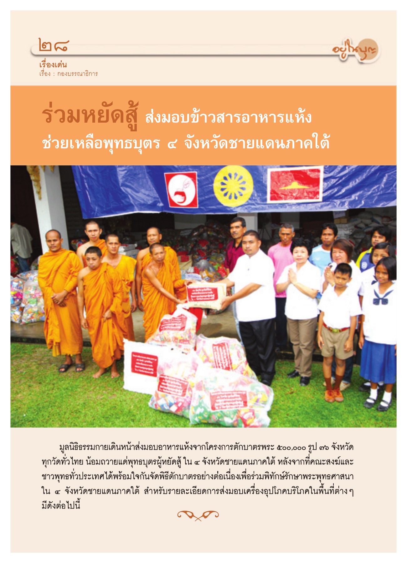 การส่งมอบอาหารช่วยเหลือพุทธบุตร วารสารอยู่ในบุญ ปี 2551 ฉบับที่ 72 หน้า 26