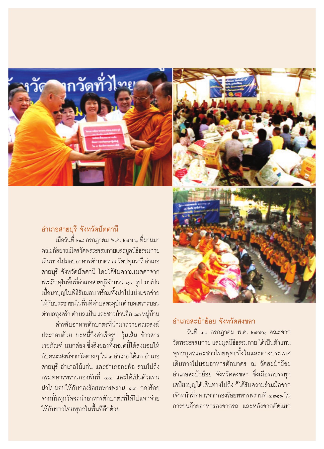 การมอบอาหารตักบาตรในจังหวัดปัตตานี วารสารอยู่ในบุญ ปี 2551 ฉบับที่ 72 หน้า 27